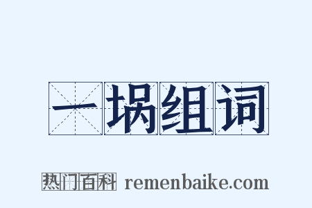 一埚组词是什么意思的图片